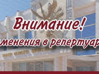 Изменение в репертуаре!