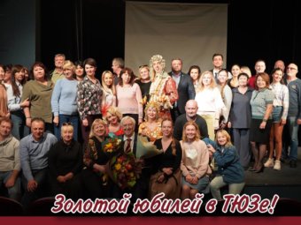 Юрий Кочетков отмечает золотой юбилей работы в ТЮЗе!