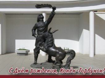 С Днём рождения, Конёк-Горбунок!
