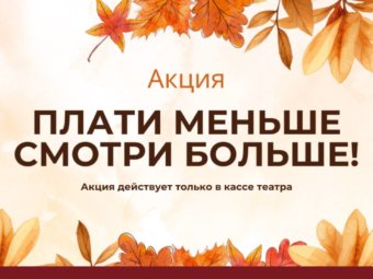 Плати меньше – смотри больше!