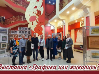 В ТЮЗе открылась выставка “Графика или живопись?”