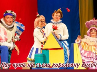 Интересные факты о музыкальной сказке “Как чуть не съели королевну Булочку”