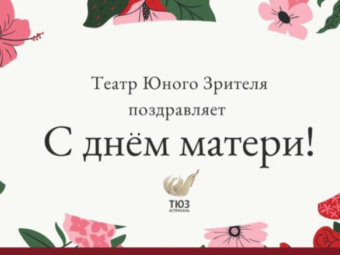 С Днём матери!