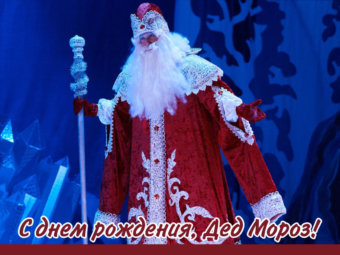 С днём рождения, Дед Мороз!
