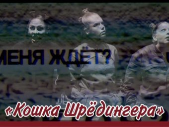 В ТЮЗе состоялась премьера спектакля – эксперимента!