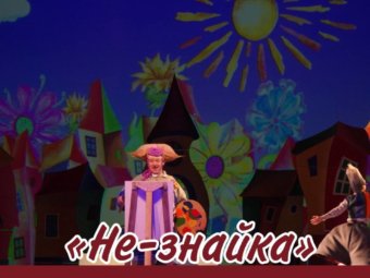 НЕ-ЗНАЙКА!