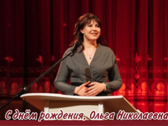 С Днём рождения, Ольга Николаевна!