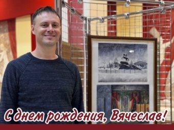 С Днём рождения, Вячеслав!