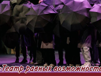 ТЮЗ показал спектакль с участием детей с ограниченными  возможностями здоровья