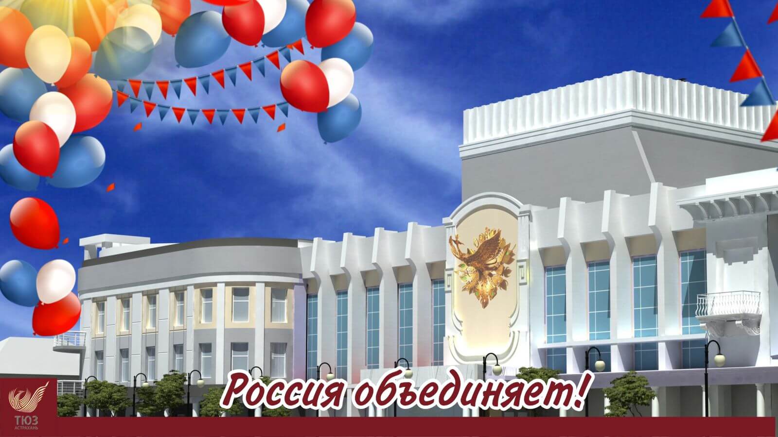Россия объединяет!