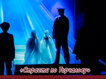 “Страсти по Торчалову”  –  спектакль-долгожитель!