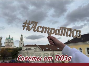 Советы от ТЮЗа.