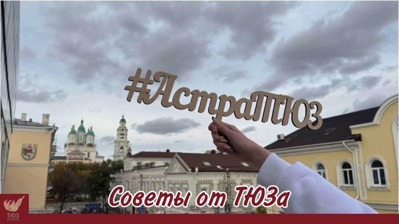 Советы от ТЮЗа.
