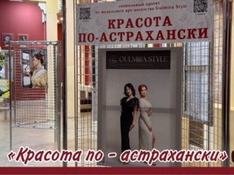 Красота по – астрахански