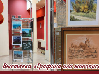 Выставка “Графика или живопись?”