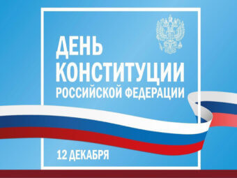 С Днём Конституции!