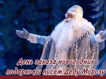 День заказа новогодних подарков и написанию писем Деду Морозу!