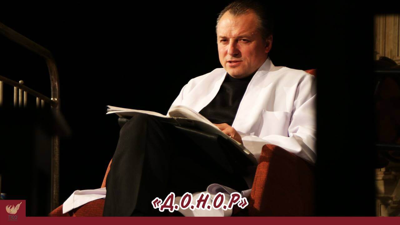 Интересные факты о спектакле “Д.О.Н.О.Р”