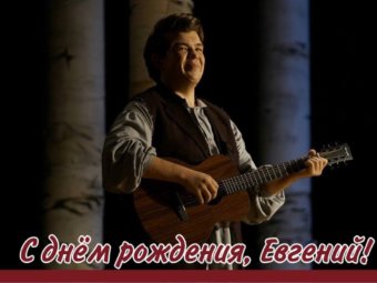 С Днём рождения, Евгений!