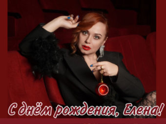 Елена, с Днём рождения!