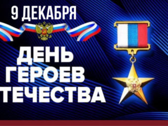 С Днём Героев!