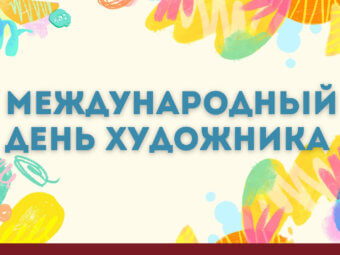 С Днём художника!