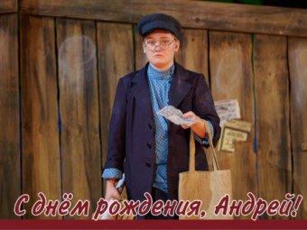 С Днём рождения, Андрей!