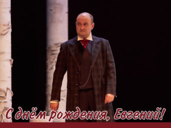 С Днём рождения, Евгений!