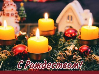 С Рождеством!