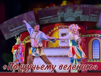 Спектакль принят!