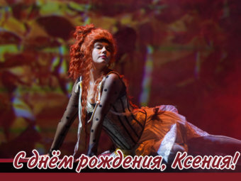 С Днём рождения, Ксения!