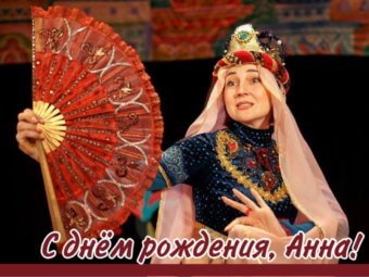 С Днём рождения, Анна!