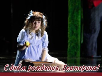 С Днём рождения, Екатерина!