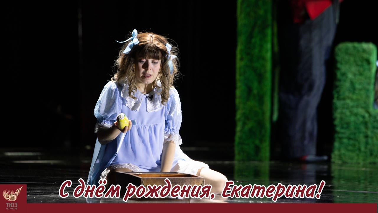 С Днём рождения, Екатерина!