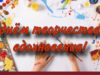 С Днём творчества и вдохновения!