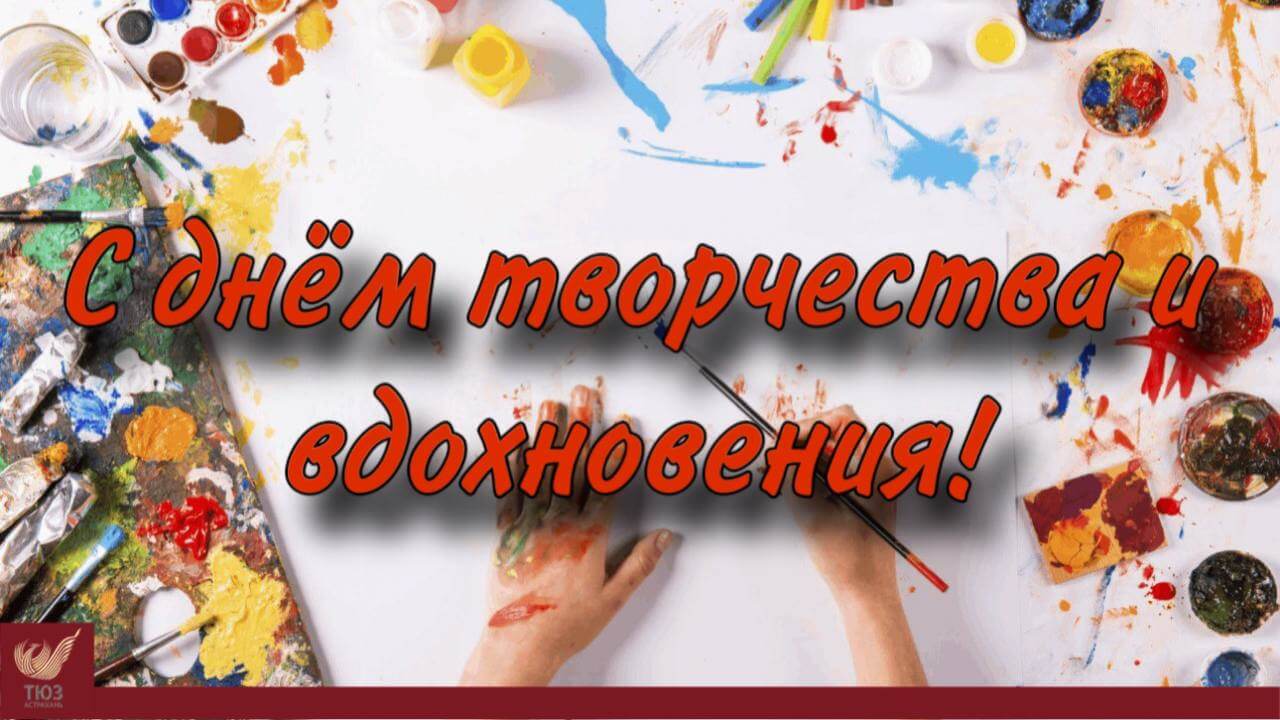 С Днём творчества и вдохновения!