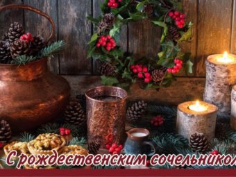 Рождественский сочельник
