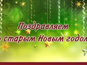Со Старым Новым годом!