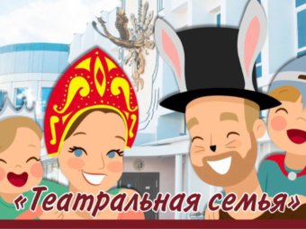 Новый сезон фестиваля–конкурса «Театральная семья» стартует в эти выходные
