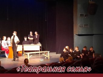 В Астрахани стартовал фестиваль-конкурс “Театральная семья”