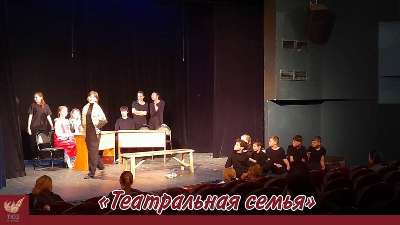 В Астрахани стартовал фестиваль-конкурс “Театральная семья”
