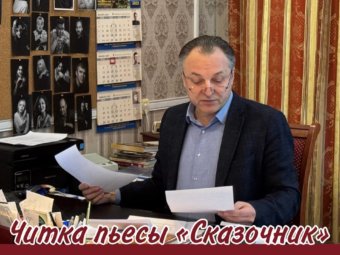 В ТЮЗе приступили к работе над спектаклем на тему СВО