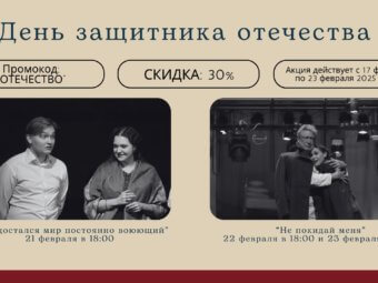 ТЮЗ объявляет акцию к 23 февраля!