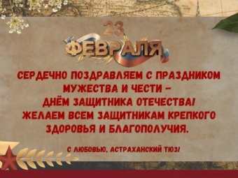 ТЮЗ поздравляет с Днём защитника отечества!