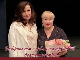 55 лет служения в театре