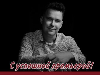 С премьерой!