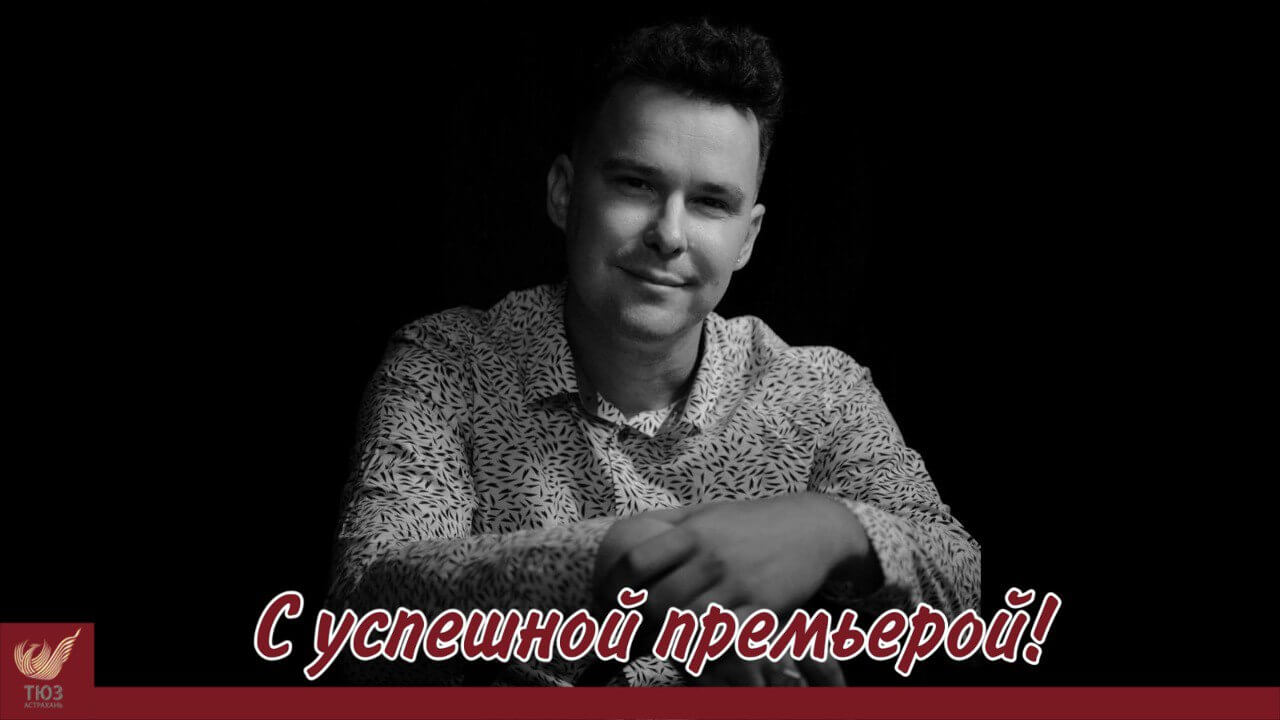 С премьерой!