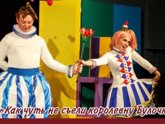 Приглашаем на волшебный спектакль “Как чуть не съели королевну Булочку”! 