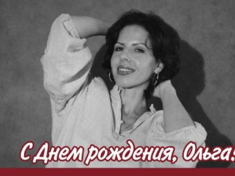 С Днем рождения!