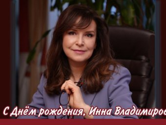 С Днём рождения, Инна Владимировна!